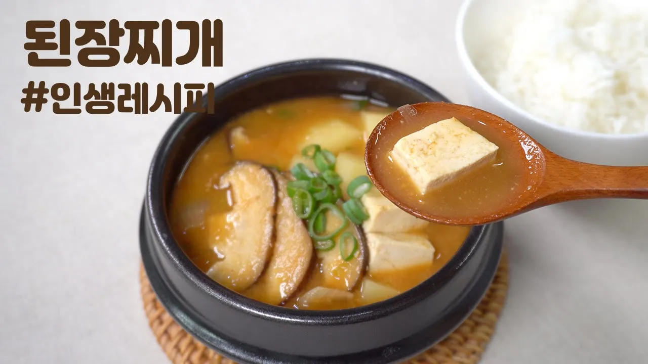 된장찌개