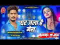 Download Lagu घर जला है मेरा क्या बिगड़ा तेरा | Ghar Jala Hai Mera Kya Bigada Tera | Raushan Rohi New Dj Song