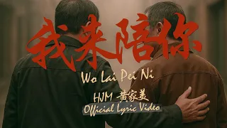 hjm wo lai pei ni official lyric video 