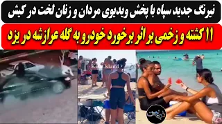 نیرنگ جدید سپاه با ویدیوی مردان و زنان لخت در کیش    کشته و زخمی بر اثر برخورد خودرو به گله عرازشه دندنها