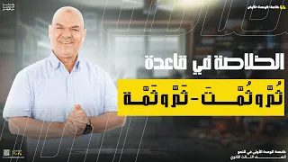 قاعدة ث م و ث م ت ث م و ث م ة الوحدة الأولى رضا الفاروق 