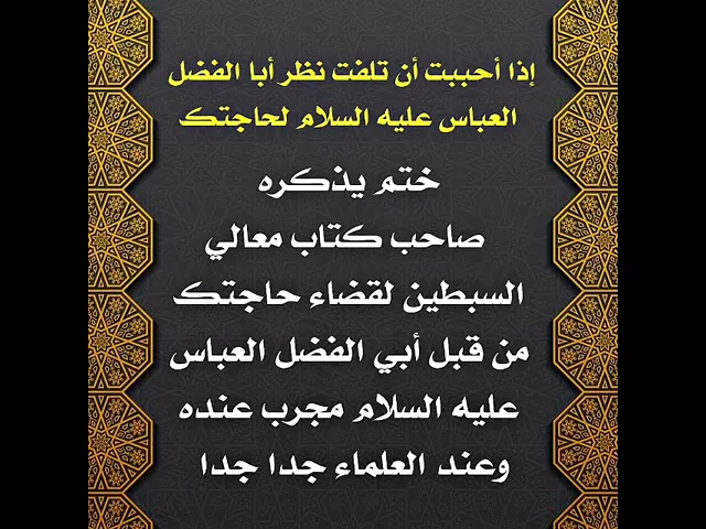 ⁣إذا أحببت أن يلتفت أبو الفضل العباس عليه السلام لحاجتك فردد هذا الذكر .. جرّب ولا تشك
