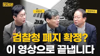 곧 사라지는 검찰청? 경찰은 괜찮을까 | 이광철, 한인섭 | 정준희의 토요토론
