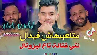 Cheb Walid 2026 Matal3bihach Fidel نتي قتالة تاع لي زوتال Hako Smahi 