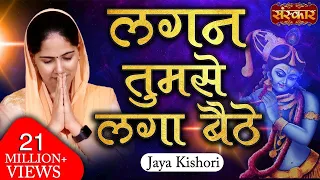 lagan tumse laga baithe jo hoga dekha jayega shyam teri lagan jaya kishori ji bhajan sanskartv