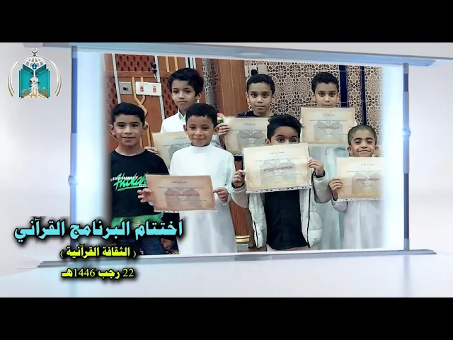 ⁣أشبال القرآن 1446هـ