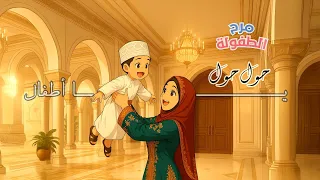 حول حول يا اطفال أداء نبأ الشلي 