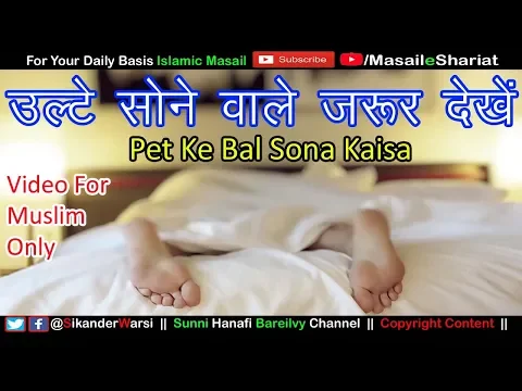 पेट के बल उल्टा हो कर सोना कैसा | Ulte Ho Kar Pet Ke Sona Kaisa Hai | Ulta Sone Wale Dhyan Den