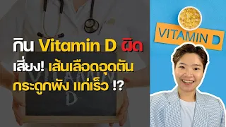 ทำไมการกินแคลเซียมอย่างเดียวจึงไม่ช่วยให้กระดูกแข็งแรง