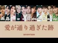 【愛が通り過ぎた跡(Where love passed)】-SEVENTEEN-日本語字幕-歌詞