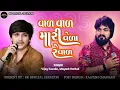 Download Lagu Vad Vad Vad Mari Veda Re Vad || Vijay Suvada, Mayank Rathod  || New Alap  || 2025