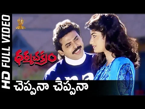 Download MP3 Cheppana Cheppana Full HD Video Song | Dharma Chakram Telugu Movie | Venkatesh | Prema | SP Music