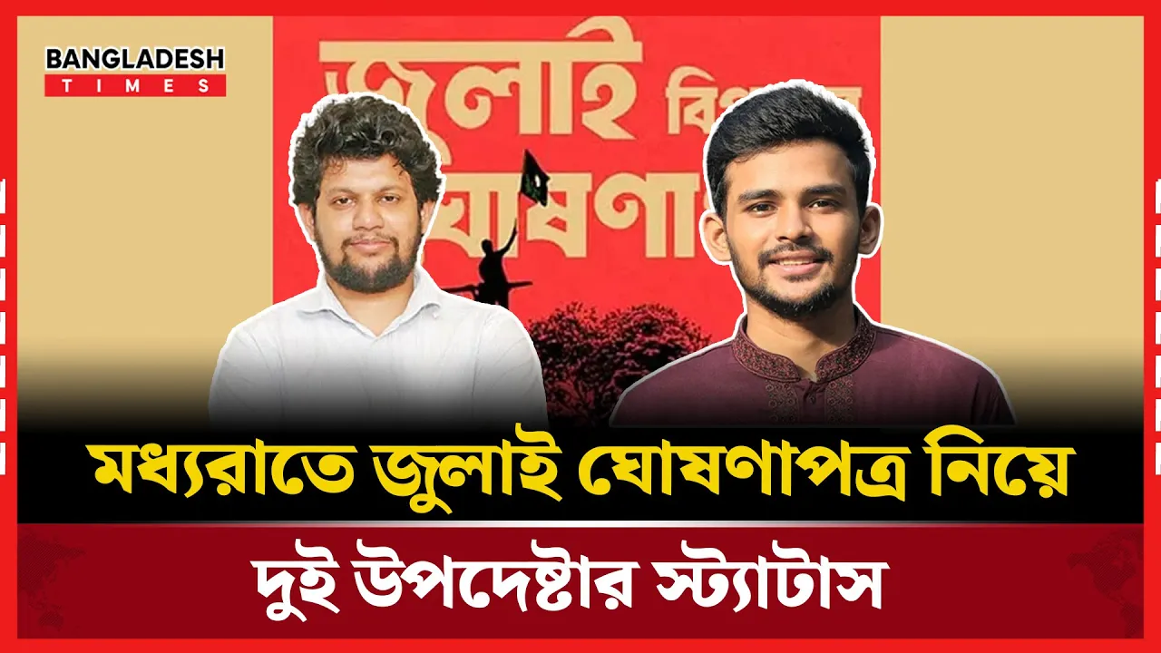 জুলাই ঘোষণাপত্র ঘিরে উপদেষ্টাদের বার্তা