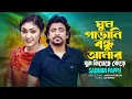 Download Lagu এখনো কি চোখে তোমার কাজল দিয়ে রাখো | Ghum Parani Bondhu Amar | ঘুম পাড়ানি বন্ধু আমার | Sadman Pappu