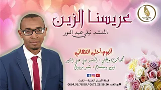   عريسنا الزين   دندنها