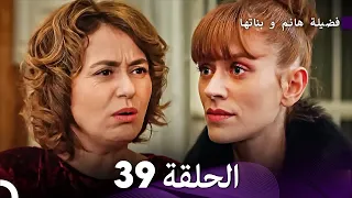 فضيلة هانم و بناتها الحلقة 39 الإصدار الجديد Arabic Dubbed 