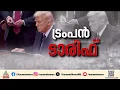 Download Lagu ട്രംപിന്റെ അധിക തീരുവ;  മുട്ടുമടക്കാതെ ഇന്ത്യ; മറ്റ് രാജ്യങ്ങളിലേക്കുള്ള കയറ്റുമതി കൂട്ടാൻ ആലോചന