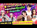 Download Lagu “มาเบล–ชาร์เลท-อันโทนี่” GenZ เค้าแซ่บสู้ พี่ไหวเหรอ?  l ซานิเบาได้เบา FULL EP.116 l One Playground