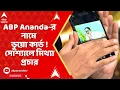 Download Lagu Fact Check : ABP Ananda-র নামে ভুয়ো সোশাল মিডিয়া কার্ডে অপপ্রচার ! প্ররোচনায় পা দেবেন না