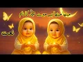 Lagu Meetha Meetha Hai Mere Muhammadصَلَّى ٱللّٰهُ عَلَيْهِ وَآلِهِ وَسَلَّمَka Naam|Babies Naats#islamic