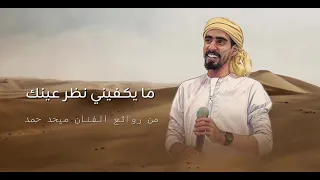 راشد محمد   مايكفيني نظر عينك   من روائع الفنان ميحد حمد دندنها