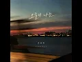Today’s Me - Seung Yeon Son
