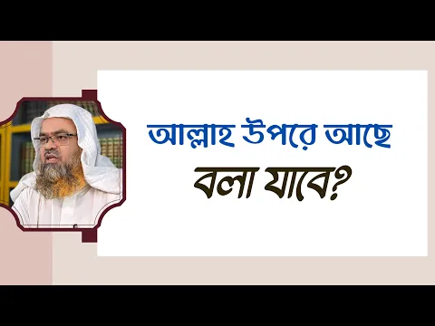প্রশ্ন : আল্লাহ উপরে আছে বলা যাবে?