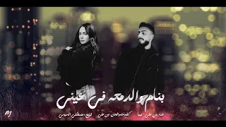 اغنيه بنام والدمعه في عيني خايف من نفسي علي نفسي غناء بن علي بيبا Official Video 2025 
