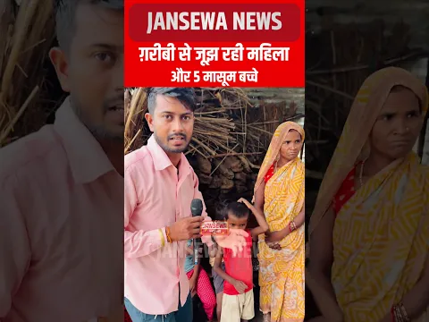 ग़रीबी से जूझ रही महिला और 5 मासूम बच्चे #help #jansewanews #helpnow