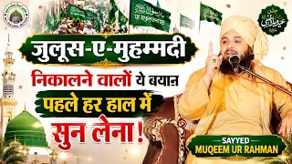 जुलूस के नाम पर गुंडागर्दी करने वालों सुनलो || Sayyed Muqeem ur rahman | Jashne Eid Miladunnabi