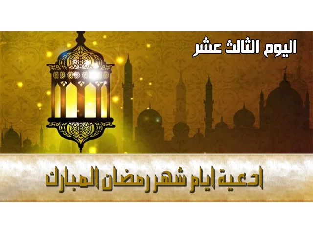 ⁣دعاء اليوم الثالث عشرمن شهر رمضان المبارك
