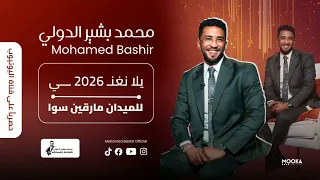 محمد بشير الدولي   للميدان مارقين سوا    يلا نغني                        دندنها