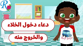 دعاء دخول الخلاء و الخروج منه تعليم الأطفال أدعية و أذكار حصن المسلم قناة روز للأطفال 