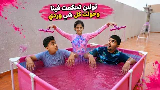 تولين تحكمت فينا.. وحولت كل شيء للون الوردي! 😱🩷