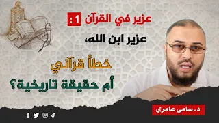 عزير في القرآن 1 عزير ابن الله خطأ قرآني أم حقيقة تاريخية  عزير في القرآن 1 عزير ابن الله خطأ قرآني أم حقيقة تاريخية