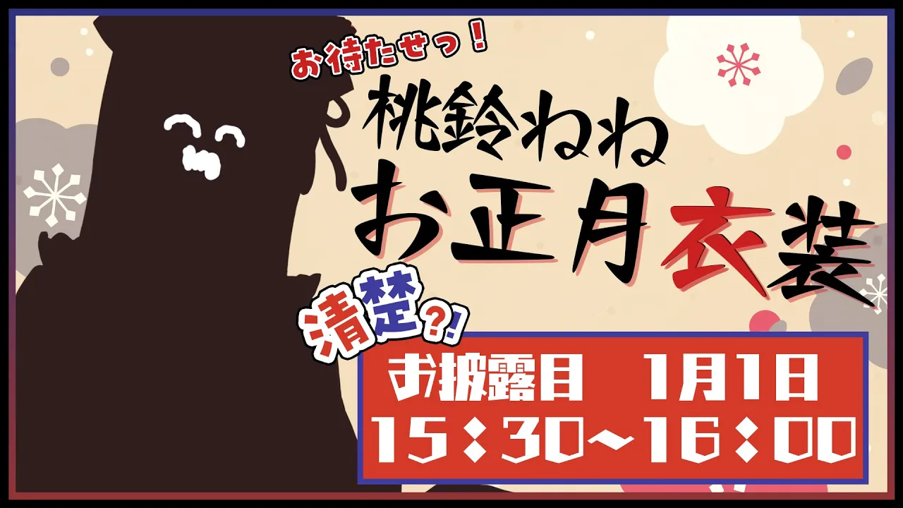 【 #ホロライブ正月衣装 】今までにない、清楚ねねち【 桃鈴ねね  / ホロライブ 】