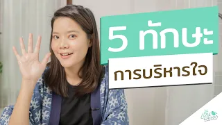 ทักษะการรู้จักตัวเองมีความสำคัญอย่างไรต่อสุขภาพจิต