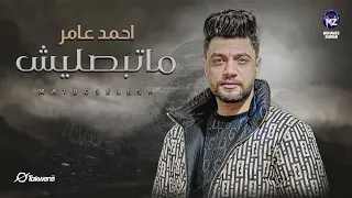  ماتبصليش                 احمد عامر               دندنها