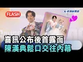 Download Lagu 快新聞/與Lulu喜訊公布後首露面！ 陳漢典鬆口「做人進度、交往內幕」