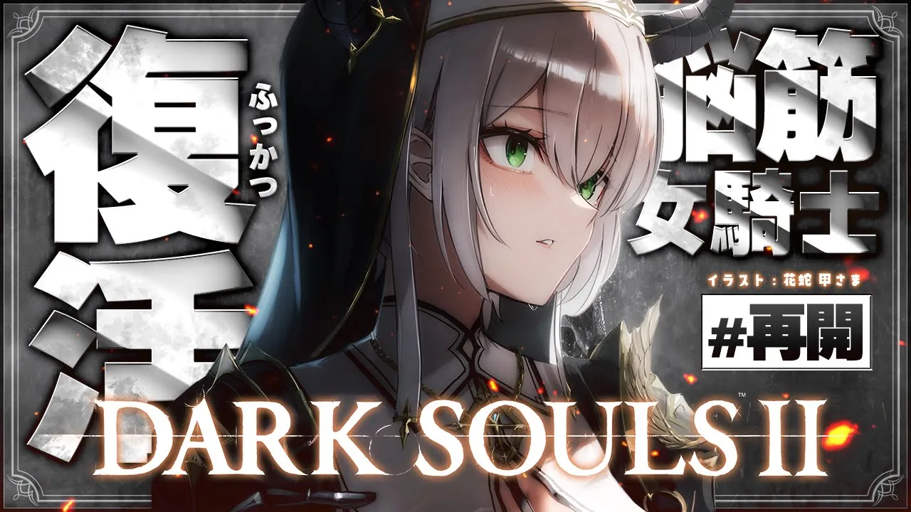 【DARK SOULS Ⅱ】(うｐ主まいもどりシリーズ)失踪から早2年....復活！脳筋女騎士の戦い【白銀ノエル/ホロライブ】
