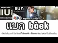 Two Popetorn ตู่ภพธร - แบก Ost. Eclipse of the Heart ใต้เงาตะวัน  เนื้อเพลง Easy Lyrics Thai/Rom/Eng