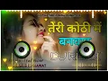 Lagu Teri Kothi Mein Banwadu Dj Remix Hard Bass - New Haryanvi Song Haryanvi 2025 - Full Version Mixing