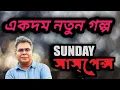 Download Lagu sunday suspense || mirchi bangla || tunga vodrar teere. by bengal factor.