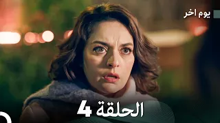 مسلسل يوم آخر الحلقة 4 Arabic Dubbed 