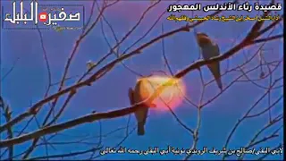 قصيدة رثاء الأندلس بصوت صخر بن الشيخ رشاد الحبيشي حفظه الله ورعاه 