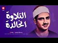 Download Lagu التلاوة الخالدة التي أبكت الملايين للشيخ المنشاوي رحمه الله | احبس دموعك إن إستطعت🎧🧡