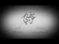 عوفيني اموت بهالعشق ❤️ جديد عيضه المنهالي 2019