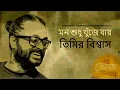 Lagu Mon Shudhu Khuje Jaye | Timir Biswas | Purab Seal Acharya | Deepraj Choudhury | Proiti Seal Acharya