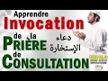 Apprendre l'invocation de Salat Al istikhara (prière de consultation) arabe تعلم دعاء صلاة الإستخارة