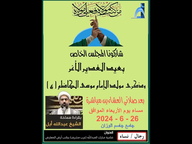 ⁣عيد الغدير الأغر و مواد الإمام الكاظم (ع)/ الشيخ ميرزا عبدالله أبل/ جامع جاسم الوزان/٢٠٢٤